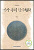역사속의 한국철학