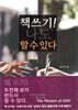 책 쓰기! 나도 할 수 있다.