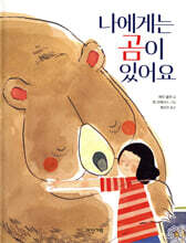 나에게는 곰이 있어요