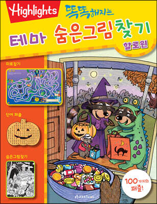 똑똑해지는 테마 숨은그림찾기 할로윈