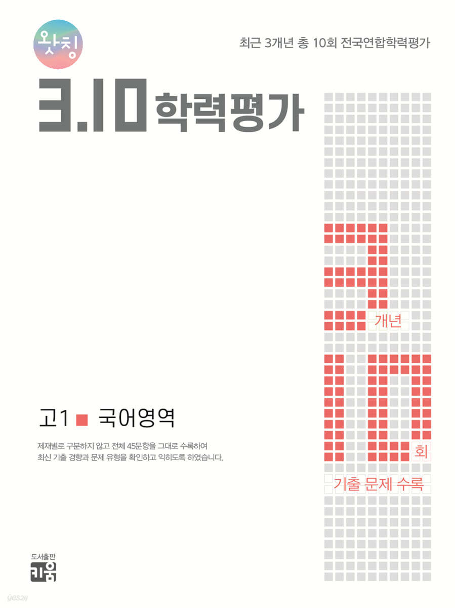 왓칭 3.10 학력평가 고1 국어영역 (2022년용)