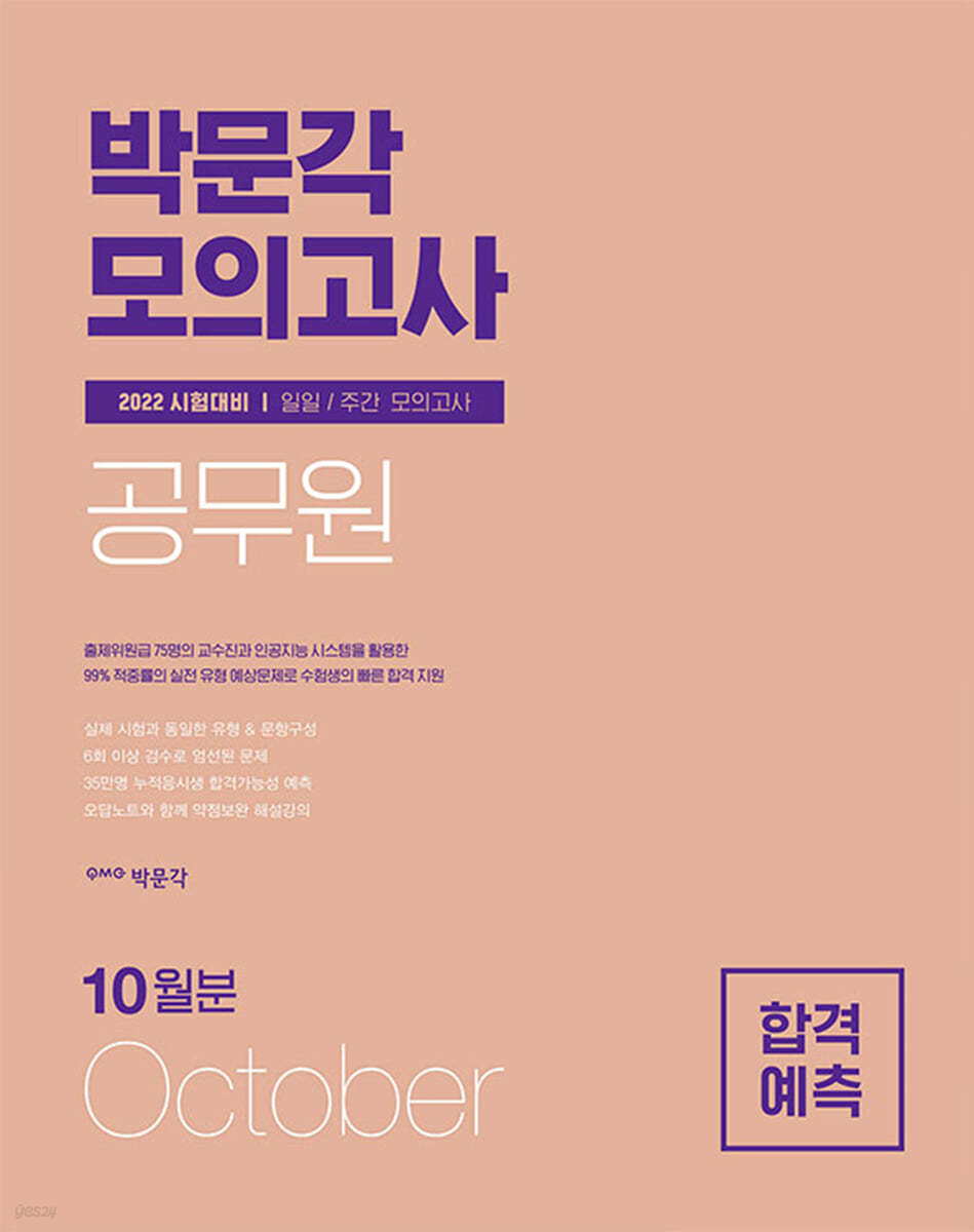 2021 박문각 공무원 일일&#183;주간 모의고사 10월호