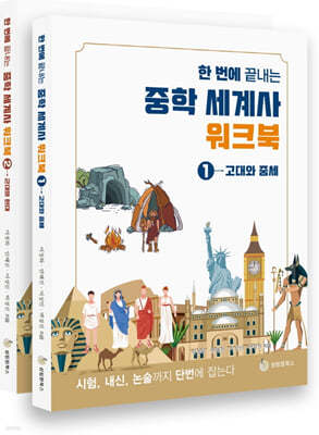 한 번에 끝내는 중학 세계사 워크북 세트