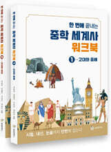 한 번에 끝내는 중학 세계사 워크북 세트