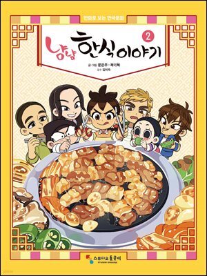 냠냠 한식이야기 2