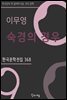 이무영 - 숙경의 경우