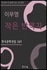 이무영 - 작은 반역자