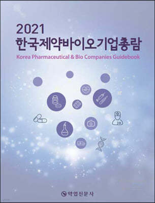 2021 한국제약바이오기업총람