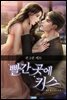 [세트] 빨간 곳에 키스 (총2권/완결)