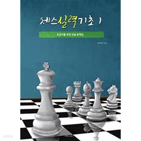 체스 실력기초 1