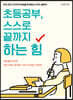 초등공부, 스스로 끝까지 하는 힘