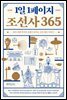 1일 1페이지 조선사 365