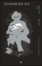 미스터리를 읽은 남자