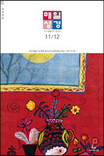 매일성경 개역개정 (본문수록) (격월간) : 11,12월호 [2021]