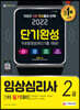 2022 임상심리사 2급 1차 필기대비 단기완성+무료동영상(최신기출 1회분)