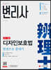 변리사 2차 디자인보호법 한권으로 끝내기