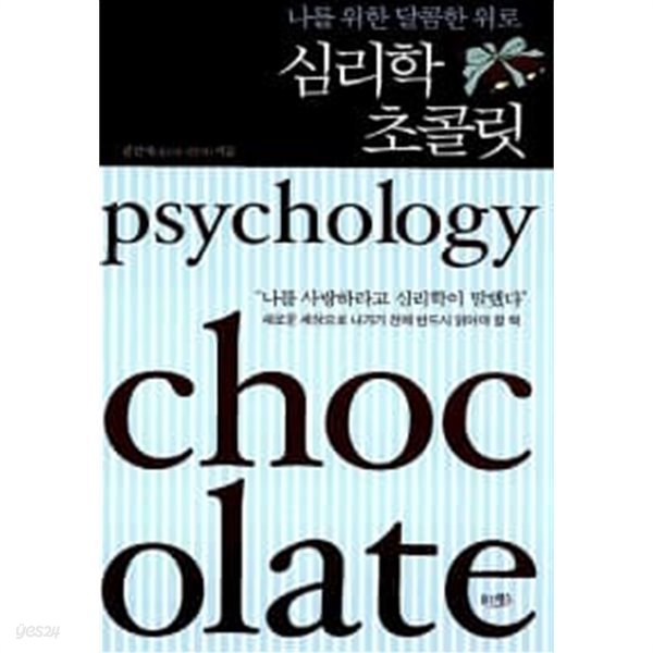 심리학 초콜릿