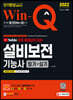 2022 무료 동영상이 있는 Win-Q 설비보전기능사 필기+실기 단기완성