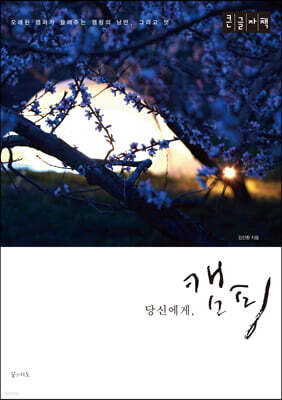 당신에게, 캠핑 (큰글자책)