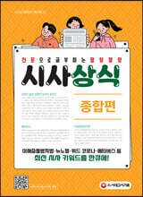 2022 신문으로 공부하는 말랑말랑 시사상식 종합편