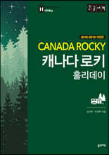 캐나다 로키 홀리데이 (큰글자책)