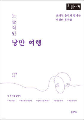 노골적인 낭만여행 (큰글자책)