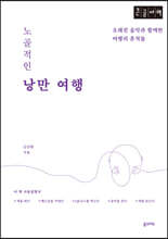 노골적인 낭만여행 (큰글자책)