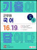 2022 군무원 기출이 답이다 국어 16개년 기출문제집