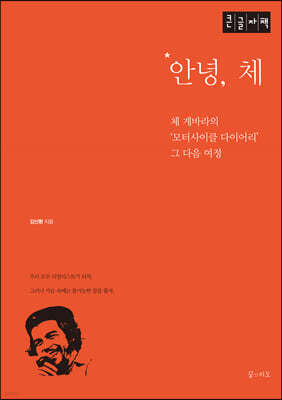 안녕,체 (큰글자책)