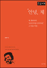 안녕,체 (큰글자책)