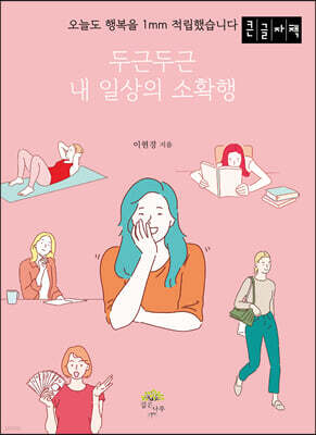두근두근 내 일상의 소확행 (큰글자책)