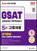 2022 최신판 All-New 삼성 온라인GSAT 5급 고졸채용 단기완성+5개년 기출+무료5급특강