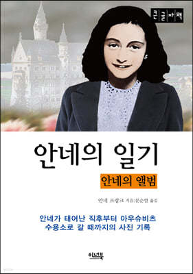 안네의 일기 (큰글자책)