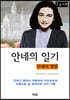 안네의 일기 (큰글자책)