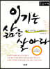 이기는 삶을 살아라 (큰글자책)