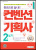 2022 컨벤션기획사 2급 실기 한권으로 끝내기