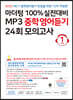 마더텅 100% 실전대비 MP3 중학영어듣기 24회 모의고사 1학년 (2022년)