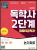 시대에듀 독학사 컴퓨터공학과 2단계 논리회로