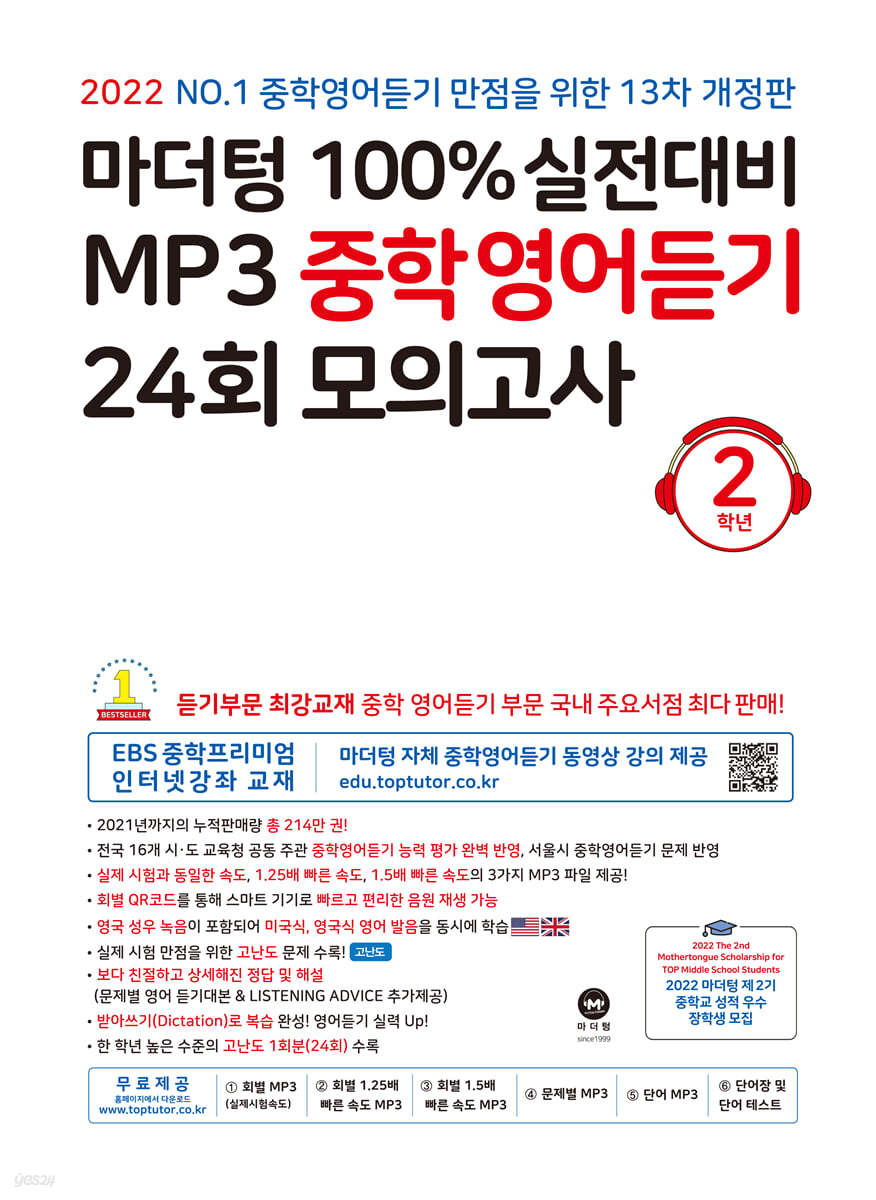 마더텅 100% 실전대비 MP3 중학영어듣기 24회 모의고사 2학년 (2022년)