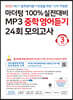 마더텅 100% 실전대비 MP3 중학영어듣기 24회 모의고사 3학년 (2022년)