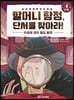 할머니 탐정, 단서를 찾아라! 4단계