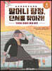 할머니 탐정, 단서를 찾아라! 5단계