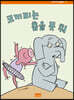 코끼리는 춤을 못 춰