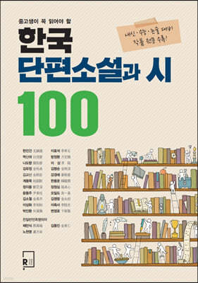 한국단편소설과 시 100