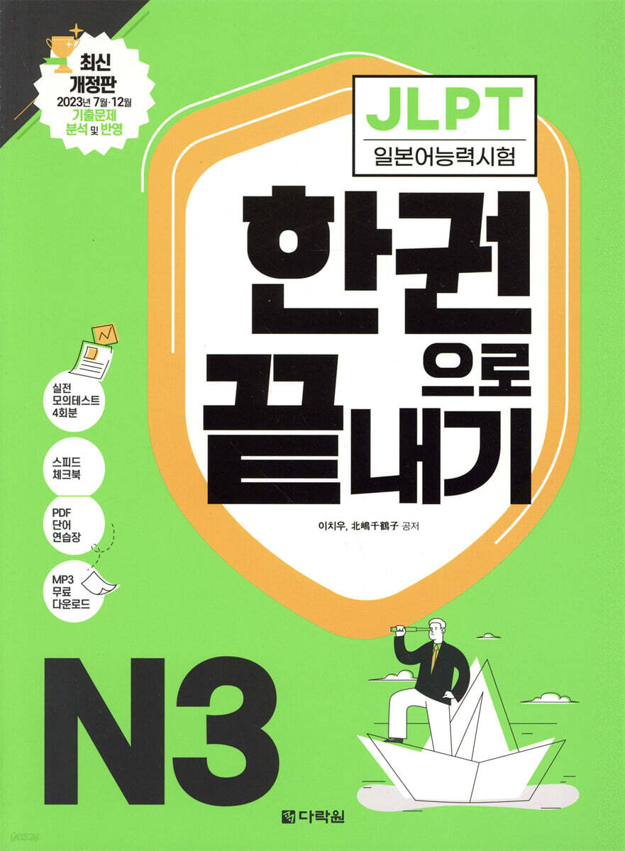 JLPT(일본어능력시험) 한권으로 끝내기 N3