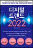 디지털 트렌드 2022