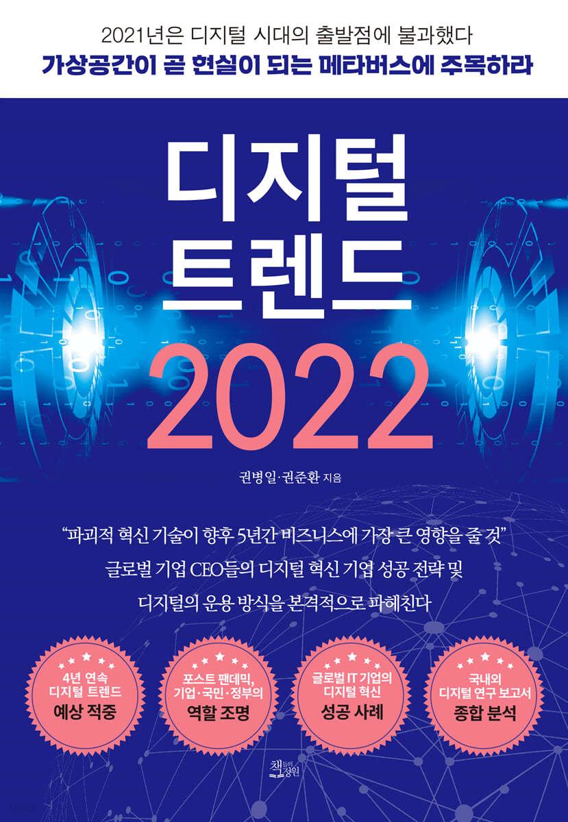 디지털 트렌드 2022