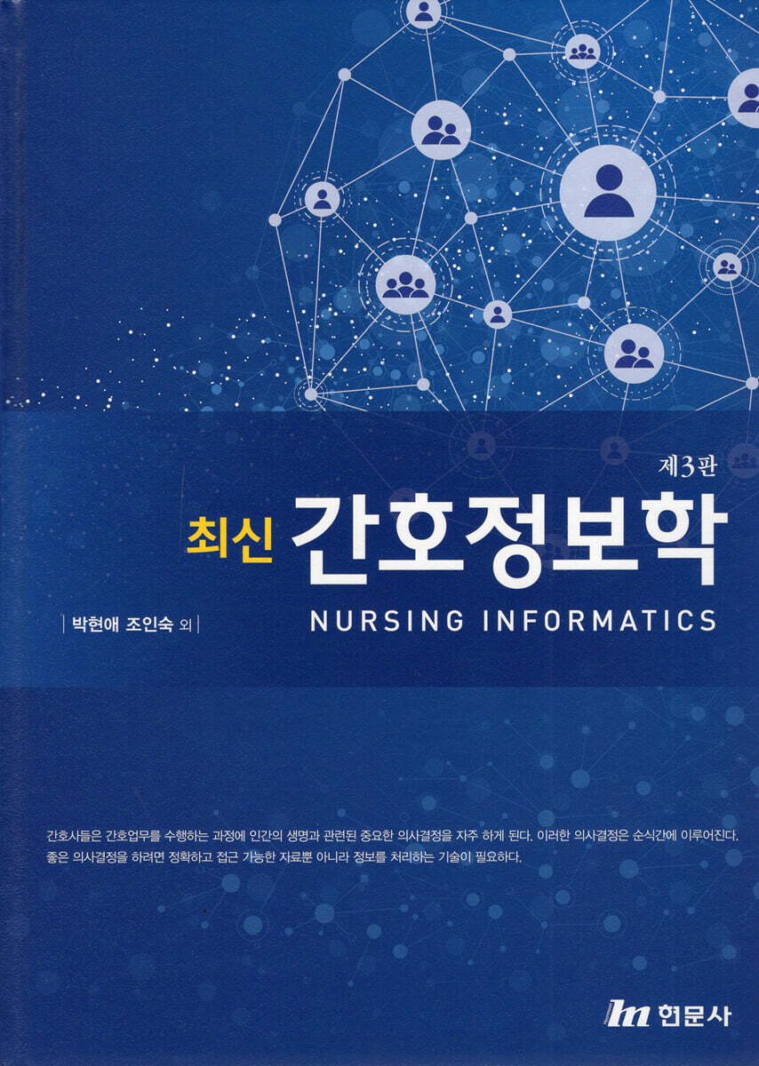 최신 간호정보학