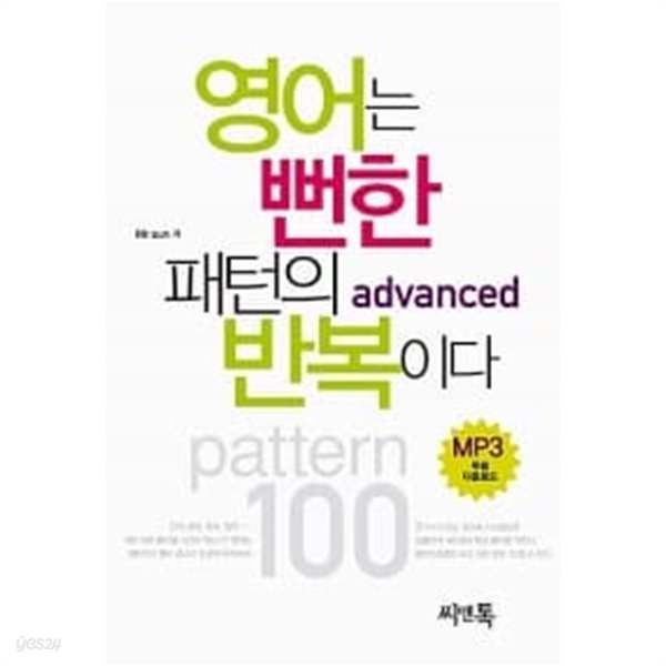 영어는 뻔한 패턴의 반복이다 advanced