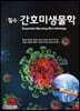 필수 간호미생물학